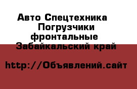 Авто Спецтехника - Погрузчики фронтальные. Забайкальский край